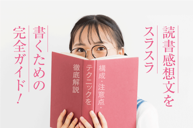 読書感想文をスラスラ書くための完全ガイド！構成・注意点・テクニックを徹底解説