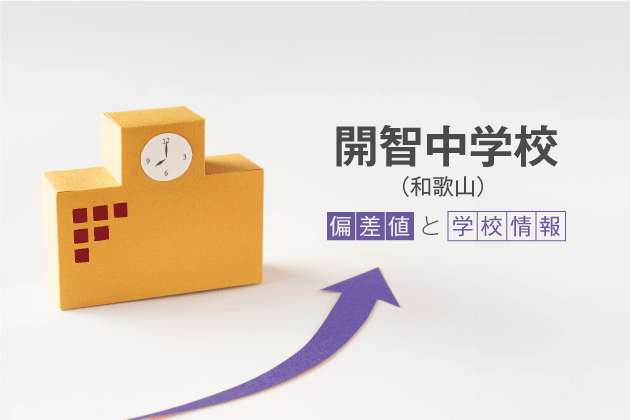 開智中学校（和歌山）の偏差値は？学校情報や入試情報など徹底解説！