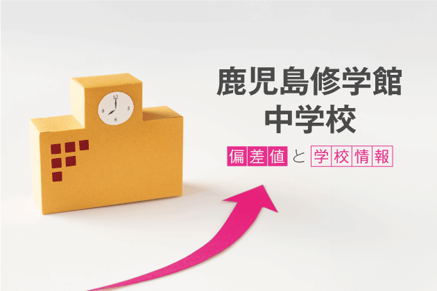 鹿児島修学館中学校の偏差値は？学校情報や入試情報など徹底解説！