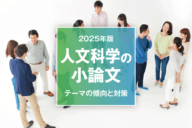 【2025年版】人文科学の小論文 テーマの傾向と対策
