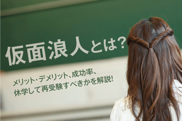 仮面浪人とは？メリット・デメリット、成功率、休学して再受験すべきかを解説！