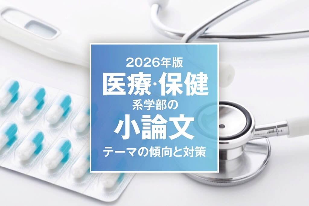 【2026年版】医療・保健系学部の小論文 テーマの傾向と対策
