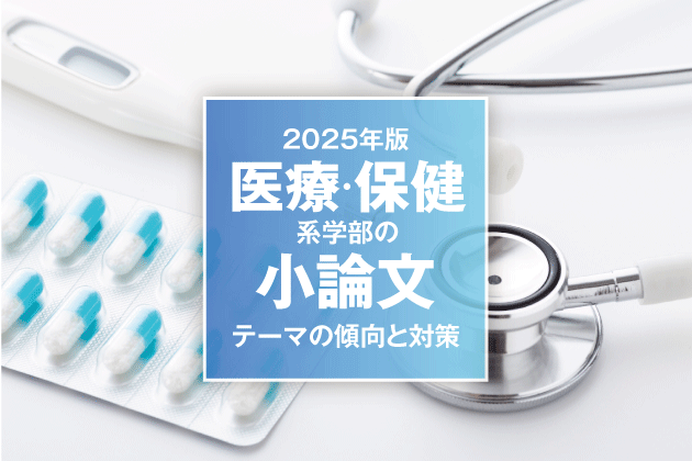 【2025年版】医療・保健系学部の小論文 テーマの傾向と対策