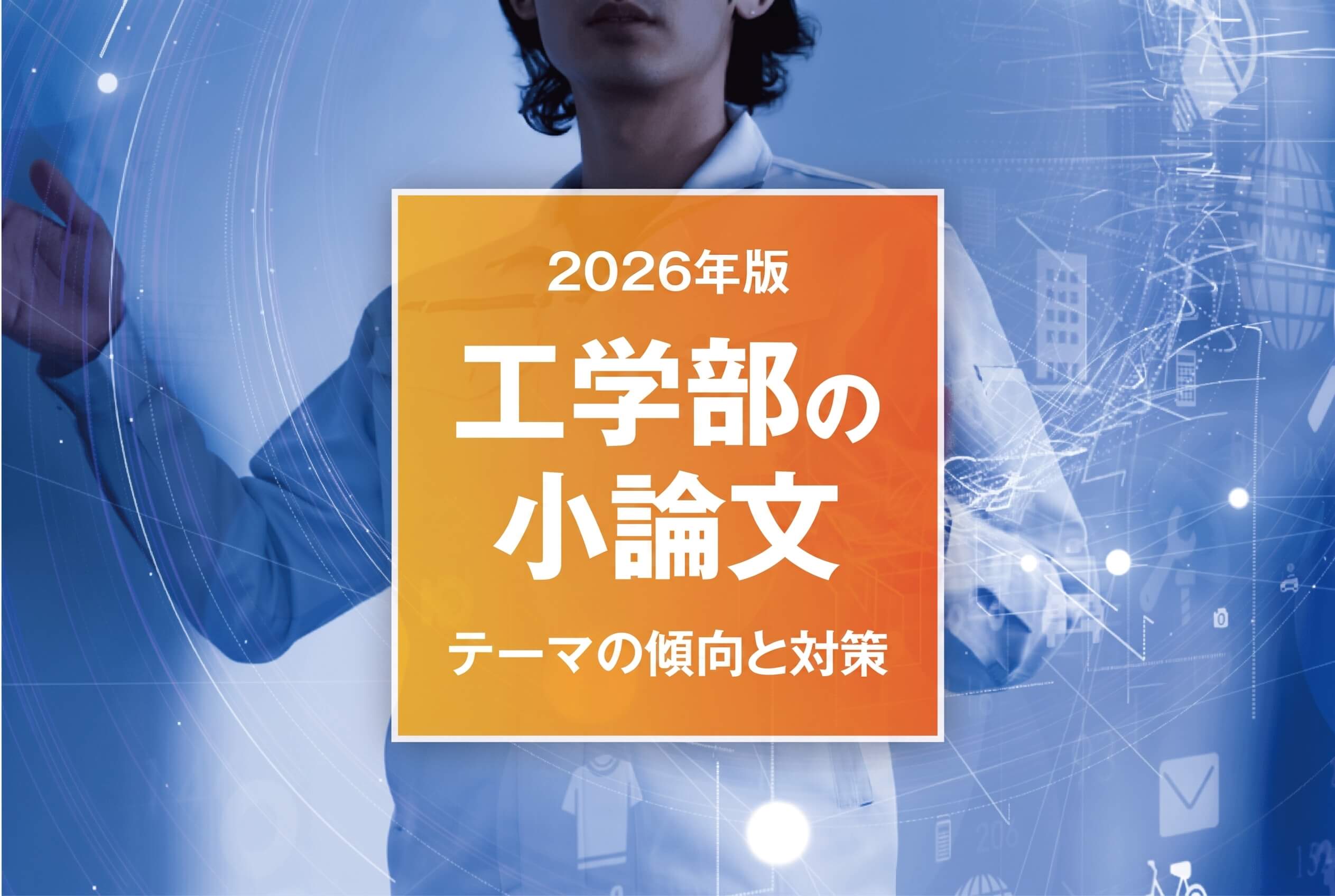 【2026年版】工学部の小論文 テーマの傾向と対策