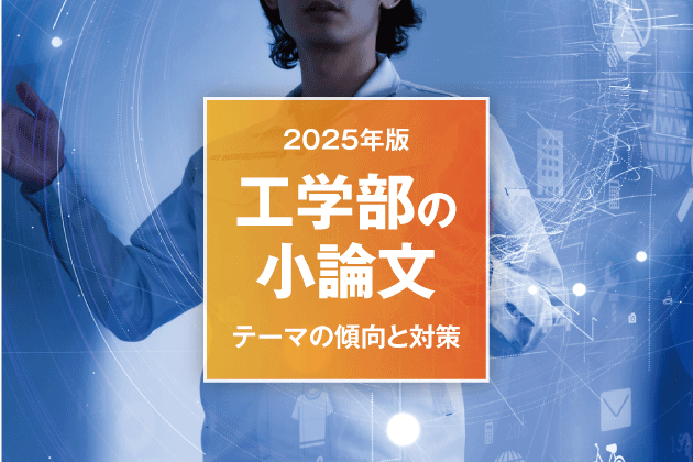 【2025年版】工学部の小論文 テーマの傾向と対策