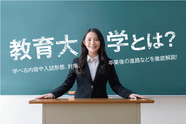 教育大学とは？学べる内容や入試形態、対策、卒業後の進路などを徹底解説！