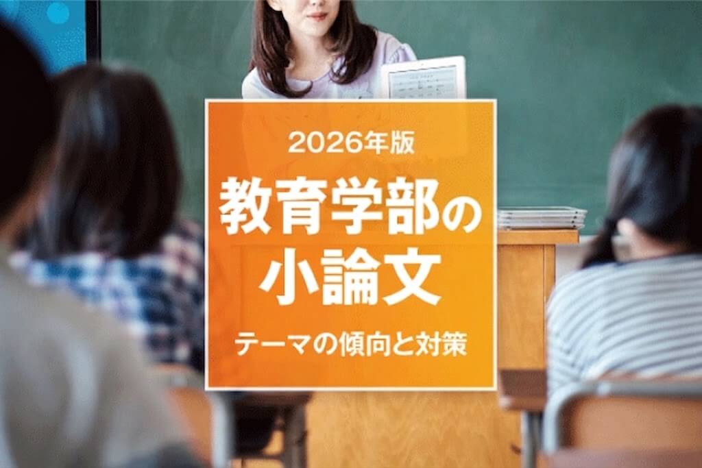 【2026年版】教育学部の小論文テーマの傾向と対策