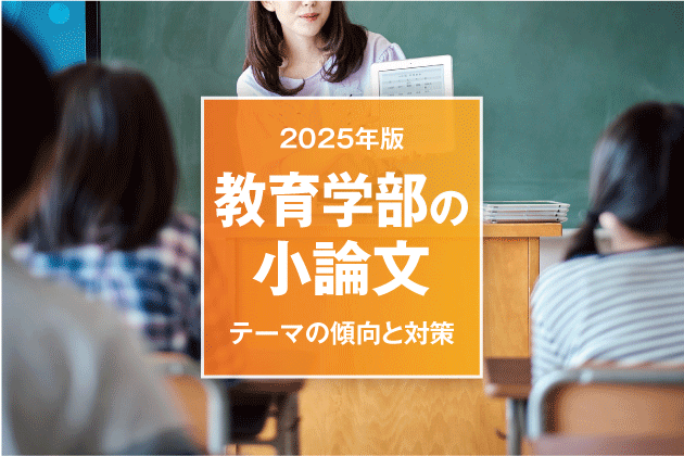 【2025年版】教育学部の小論文テーマの傾向と対策