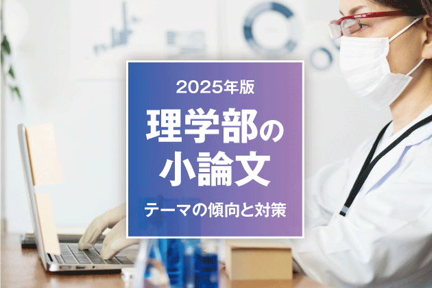 【2025年版】理学部の小論文 テーマの傾向と対策