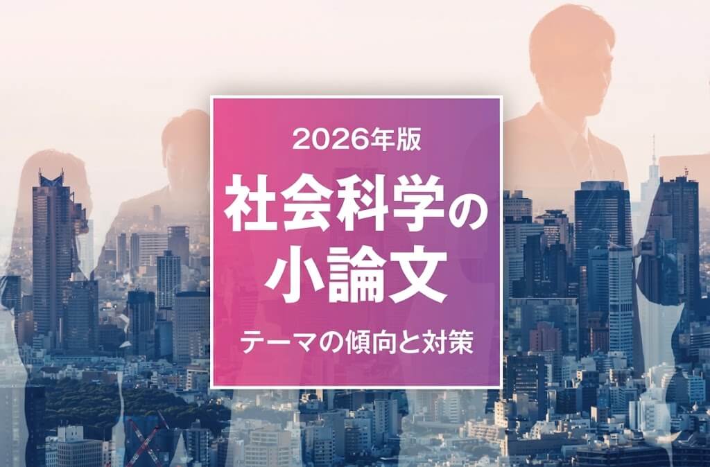 【2026年版】社会科学の小論文 テーマの傾向と対策
