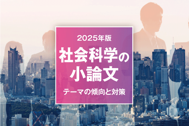 【2025年版】社会科学の小論文 テーマの傾向と対策