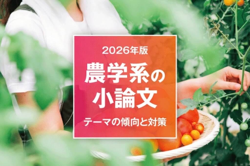 【2026年版】農学系の小論文 テーマの傾向と対策
