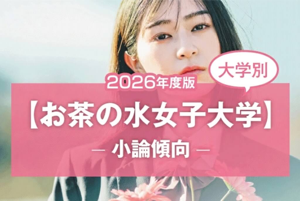 【2026年版】【大学別】お茶の水女子大学の過去の小論文傾向