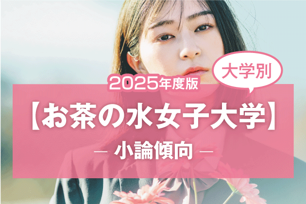 【2025年版】【大学別】お茶の水女子大学の過去の小論文傾向