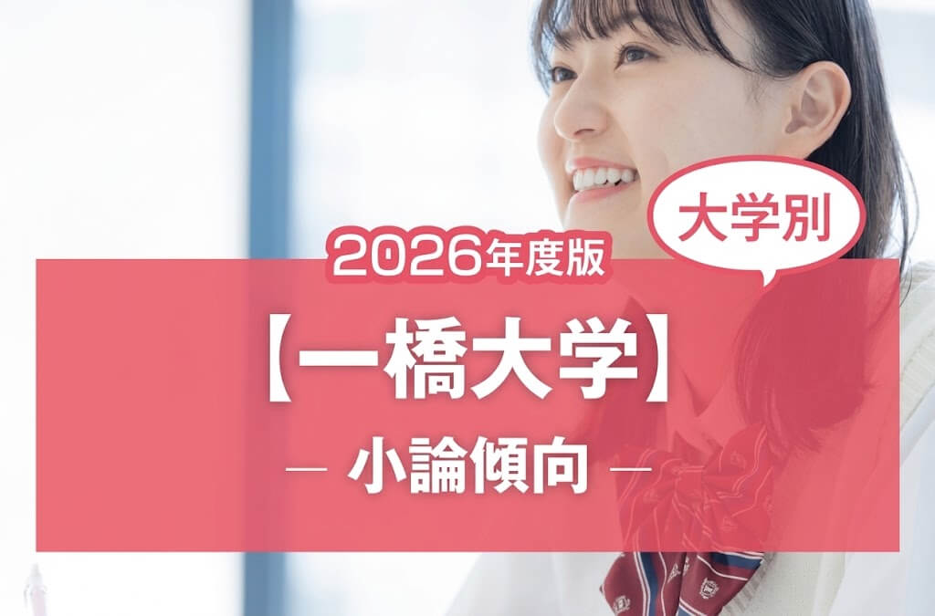 【2026年版】【大学別】一橋大学の過去の小論文傾向