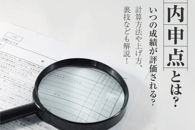 内申点とは？いつの成績が評価される？計算方法や上げ方、裏技なども解説！