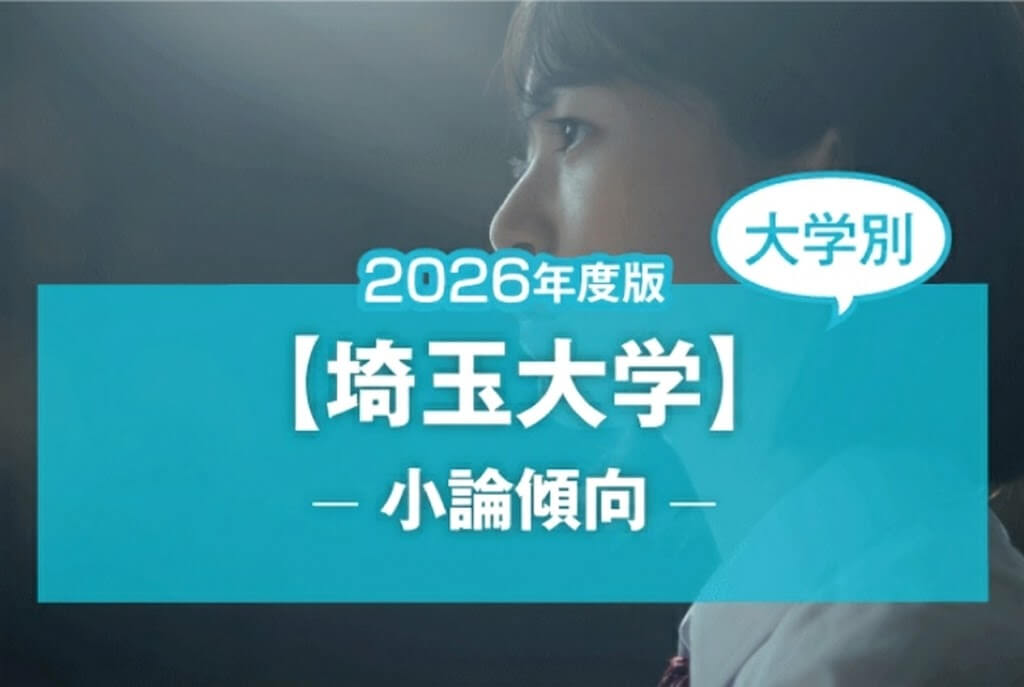 【2026年版】【大学別】埼玉大学の過去の小論文傾向