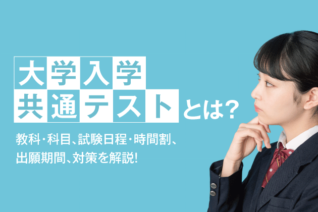 大学入学共通テストとは？教科・科目、試験日程・時間割、出願期間、対策を解説！