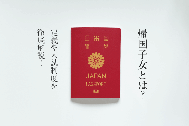 帰国子女とは？定義や入試制度を徹底解説！