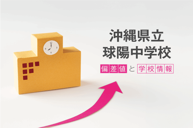 沖縄県立球陽中学校の偏差値は？学校情報や入試情報など徹底解説！