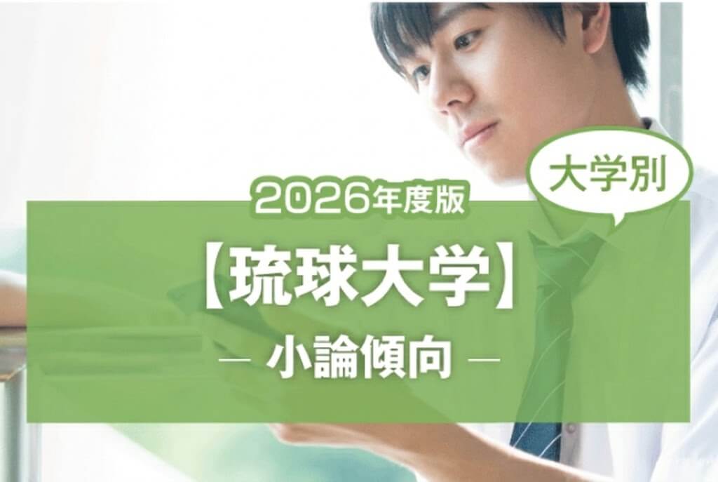【2026年版】【大学別】琉球大学の過去の小論文傾向
