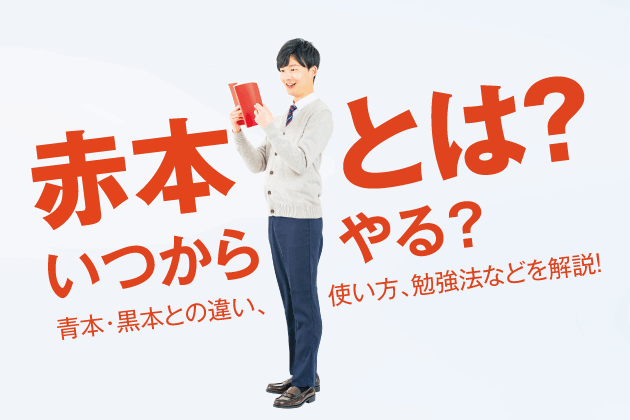 赤本とは？いつからやる？青本・黒本との違い、使い方、勉強法などを解説！