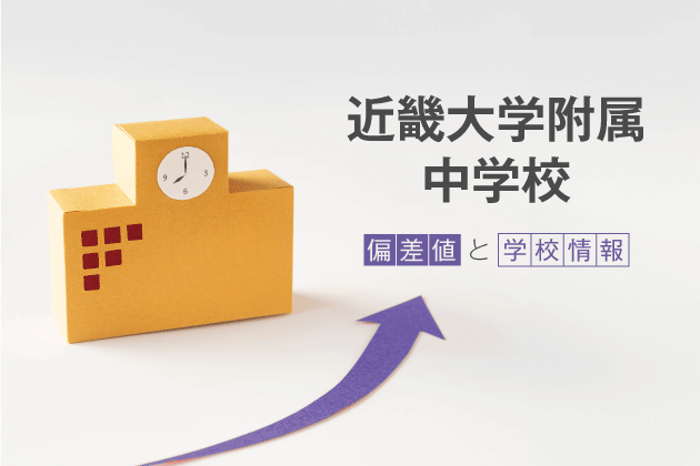 近畿大学附属中学校の偏差値は？学校情報や入試情報など徹底解説！