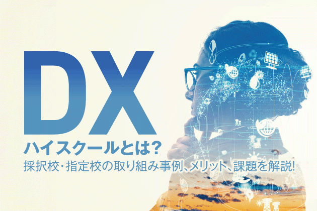 DXハイスクールとは？採択校・指定校の取り組み事例、メリット、課題を解説！