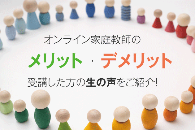 オンライン家庭教師のメリット・デメリット、受講生の声をご紹介！