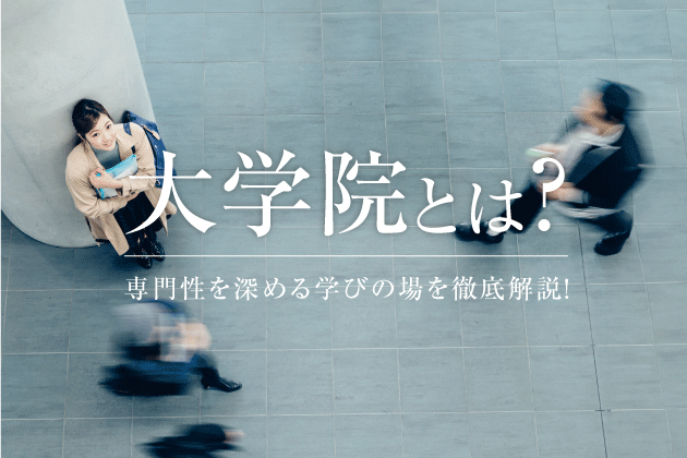 大学院とは？専門性を深める学びの場を徹底解説！