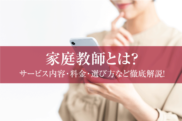 家庭教師とは？サービス内容・料金・選び方など徹底解説！