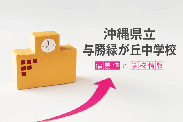 沖縄県立与勝緑が丘中学校の偏差値は？学校情報や入試情報など徹底解説！
