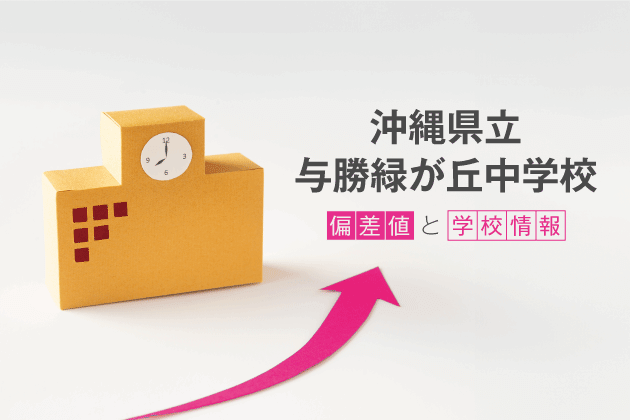 沖縄県立与勝緑が丘中学校の偏差値は？学校情報や入試情報など徹底解説！