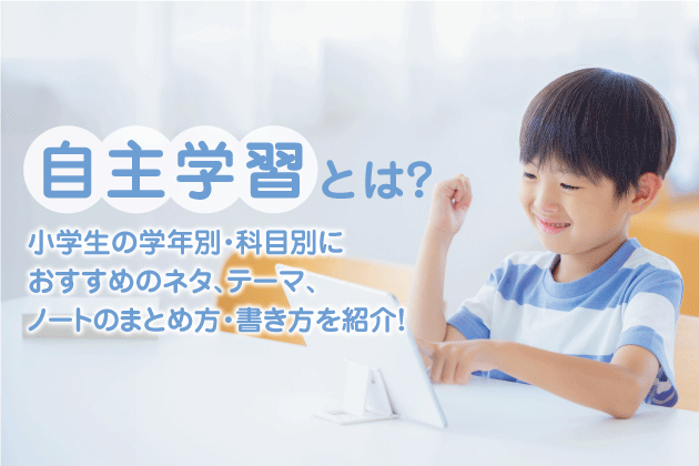 自主学習とは？小学生の学年別・科目別におすすめのネタ、テーマ、ノートのまとめ方・書き方を紹介！