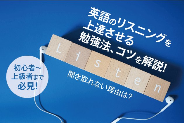 英語のリスニングを上達させる勉強法、コツを解説！聞き取れない理由は？【初心者～上級者まで必見】
