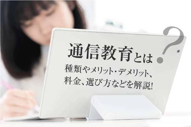 通信教育とは？種類やメリット・デメリット、料金、選び方などを解説！