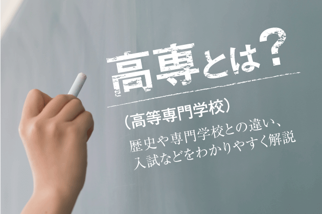 高専（高等専門学校）とは？歴史や専門学校との違い、入試などをわかりやすく解説