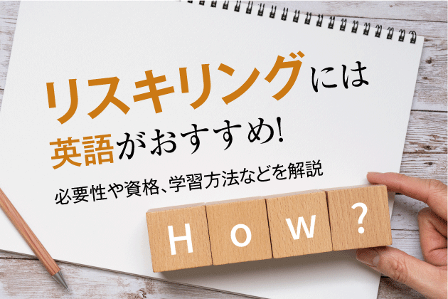 リスキリングには英語がおすすめ！必要性や資格、学習方法などを解説