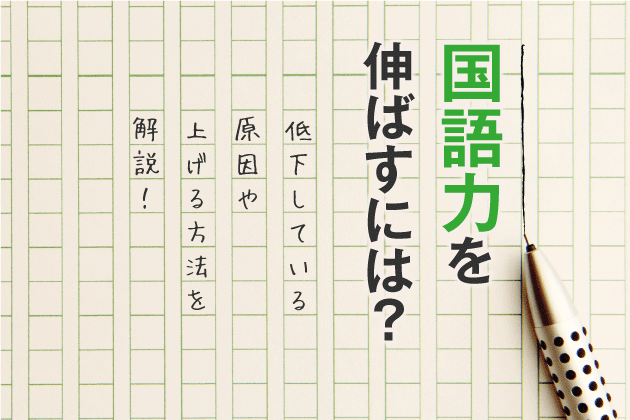 国語力を伸ばすには？低下している原因や上げる方法を解説！