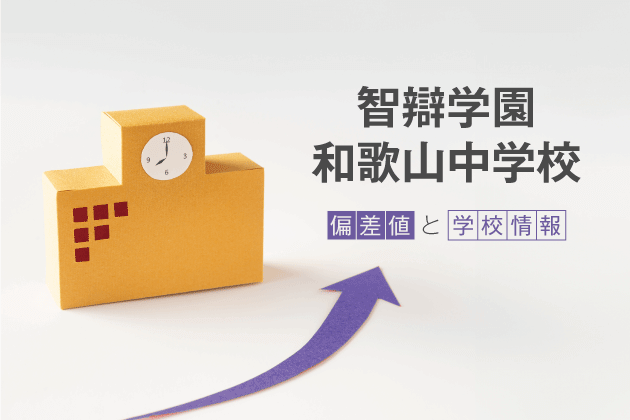 智辯学園和歌山中学校の偏差値は？学校情報や入試情報など徹底解説！