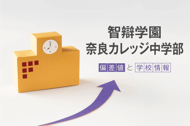 智辯学園奈良カレッジ中学部の偏差値は？学校情報や入試情報など徹底解説！