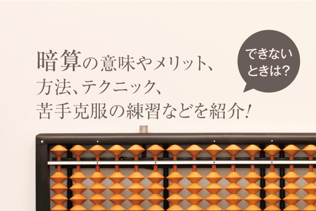 暗算の意味やメリット、方法、テクニック、苦手克服の練習などを紹介！できないときは？
