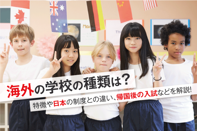 海外の学校の種類は？特徴や日本の制度との違い、帰国後の入試などを解説！