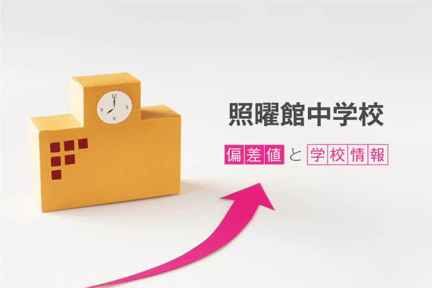 照曜館中学校の偏差値は？学校情報や入試情報など徹底解説！