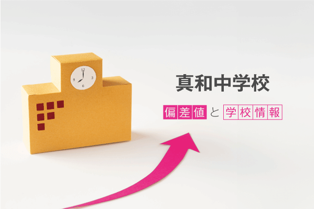 真和中学校の偏差値は？学校情報や入試情報など徹底解説！