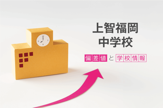 上智福岡中学校の偏差値は？学校情報や入試情報など徹底解説！