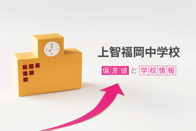 上智福岡中学校の偏差値は？学校情報や入試情報など徹底解説！