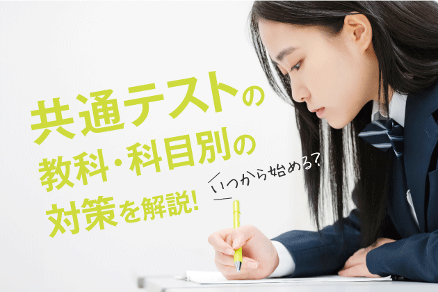 共通テストの教科・科目別の対策を解説！いつから始める？