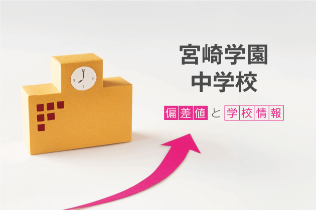 宮崎学園中学校の偏差値は？学校情報や入試情報など徹底解説！
