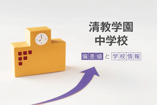 清教学園中学校の偏差値は？学校情報や入試情報など徹底解説！